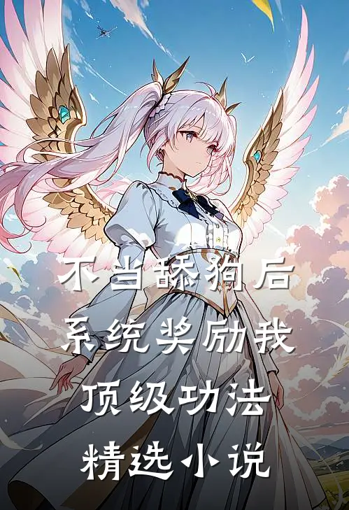 不当舔狗后，系统奖励我顶级功法精选小说