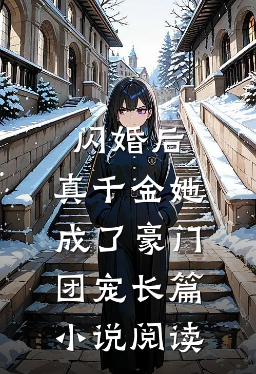 闪婚后，真千金她成了豪门团宠长篇小说阅读