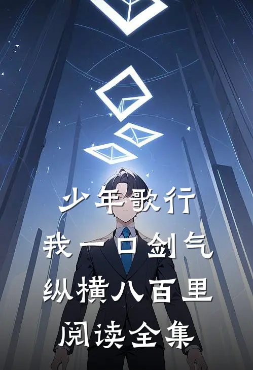 少年歌行：我一口剑气，纵横八百里阅读全集