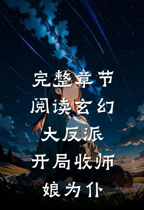 完整章节阅读玄幻大反派，开局收师娘为仆