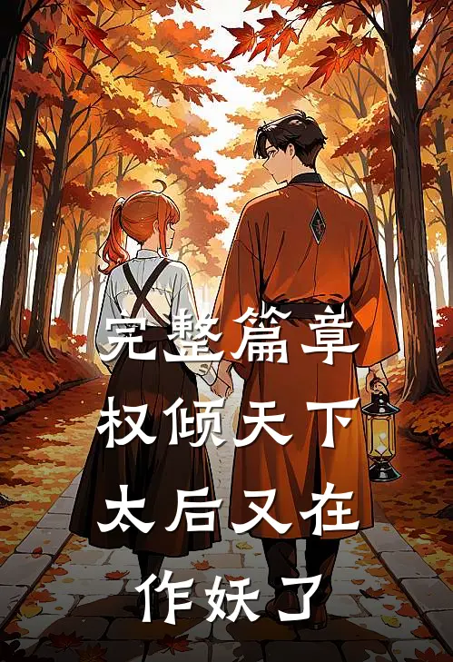 完整篇章权倾天下：太后又在作妖了
