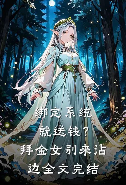 绑定系统就送钱？拜金女别来沾边全文完结
