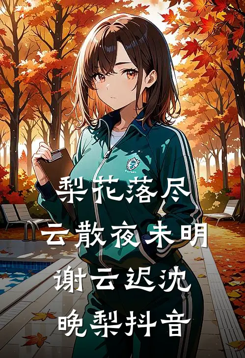 怀年思梦忆全文免费阅读