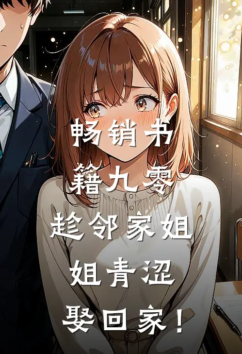 畅销书籍九零：趁邻家姐姐青涩，娶回家！