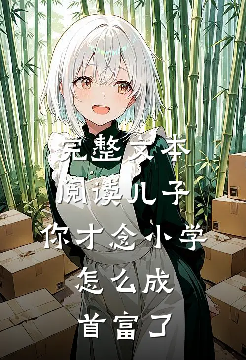 完整文本阅读儿子，你才念小学，怎么成首富了