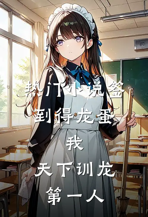 热门小说签到得龙蛋：我，天下训龙第一人