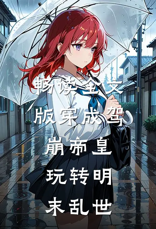 畅读全文版穿成驾崩帝皇，玩转明末乱世