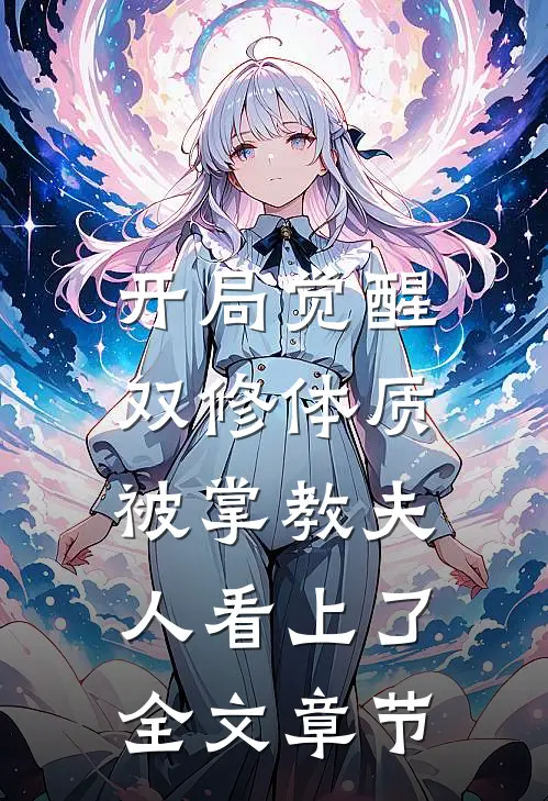 开局觉醒双修体质，被掌教夫人看上了全文章节