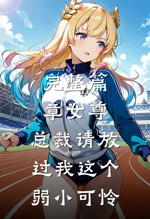 完整篇章女尊：总裁请放过我这个弱小可怜
