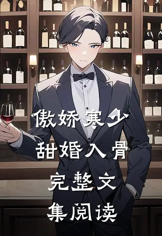傲娇寒少甜婚入骨完整文集阅读