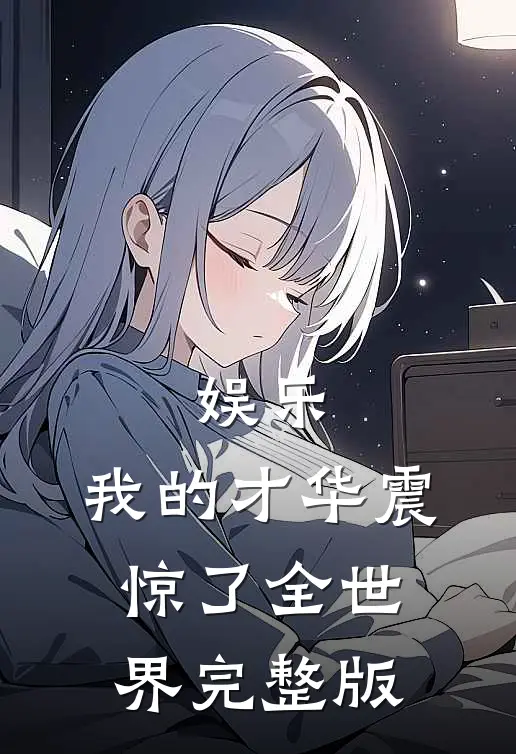 娱乐：我的才华震惊了全世界完整版