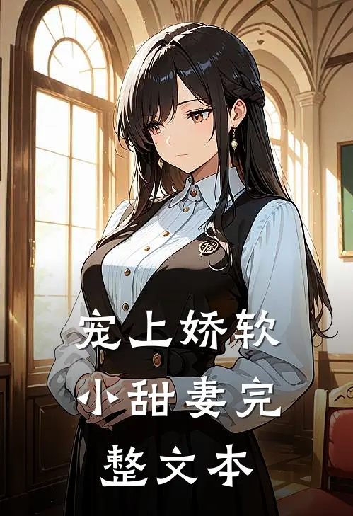 宠上娇软小甜妻完整文本