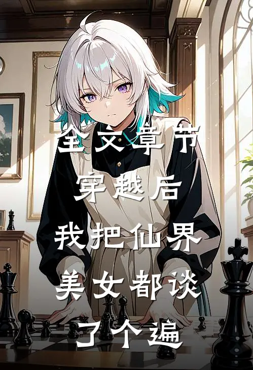 全文章节穿越后，我把仙界美女都谈了个遍