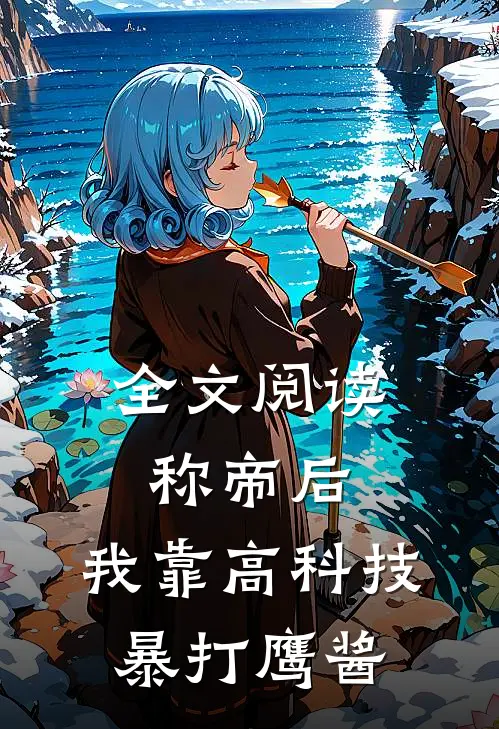 全文阅读称帝后，我靠高科技暴打鹰酱