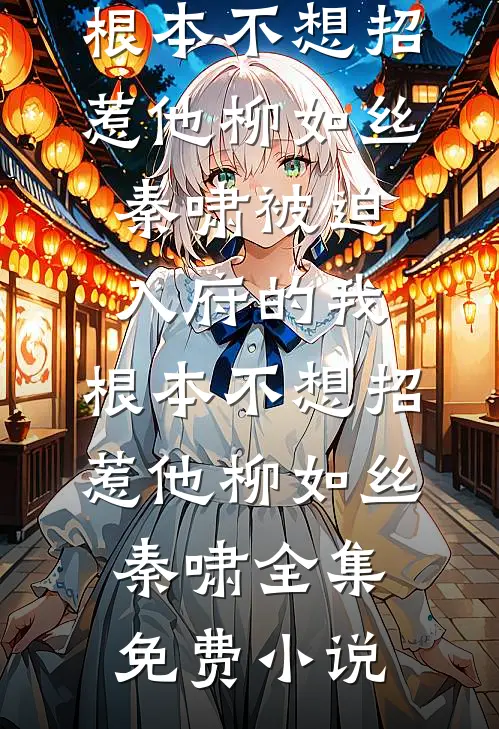 此后锦书休寄后续+番外