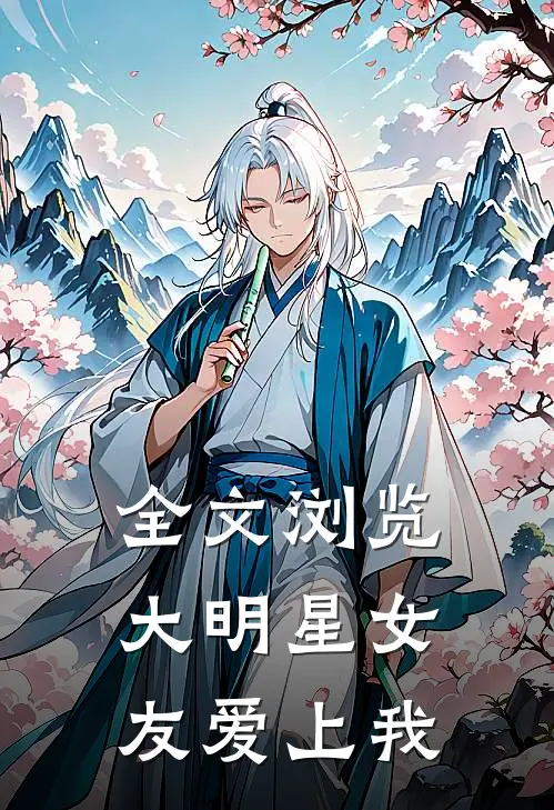 全文浏览大明星女友爱上我