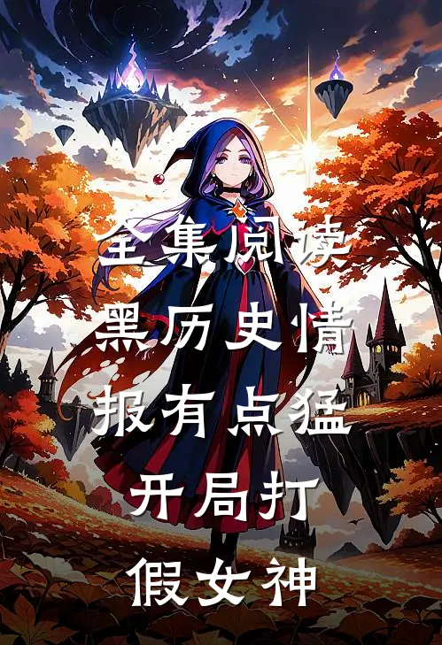 全集阅读黑历史情报有点猛，开局打假女神
