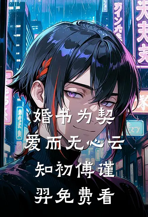 爸爸的爱，需要抽签来换小说畅读