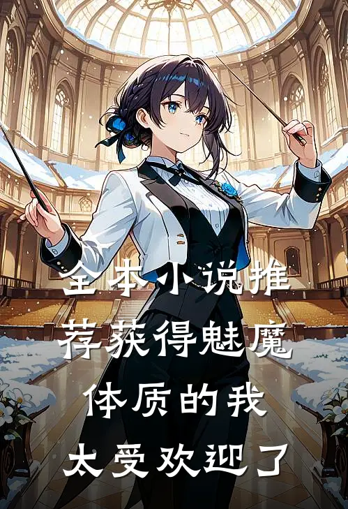 全本小说推荐获得魅魔体质的我，太受欢迎了