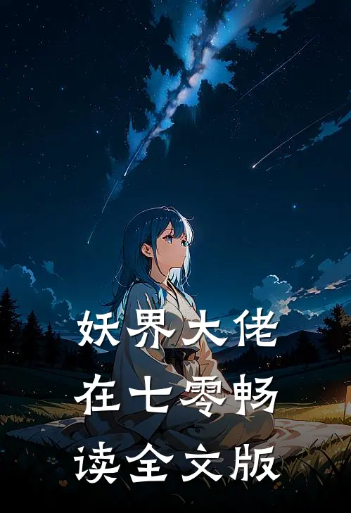 妖界大佬在七零畅读全文版