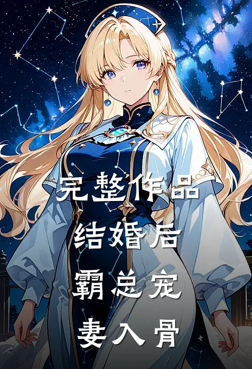 完整作品结婚后，霸总宠妻入骨
