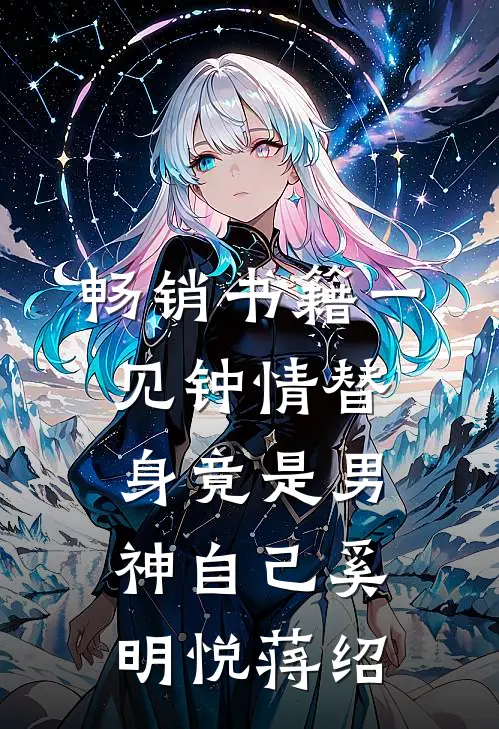畅销书籍一见钟情替身竟是男神自己奚明悦蒋绍