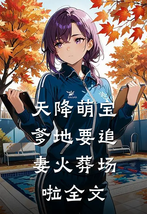 天降萌宝：爹地要追妻火葬场啦全文