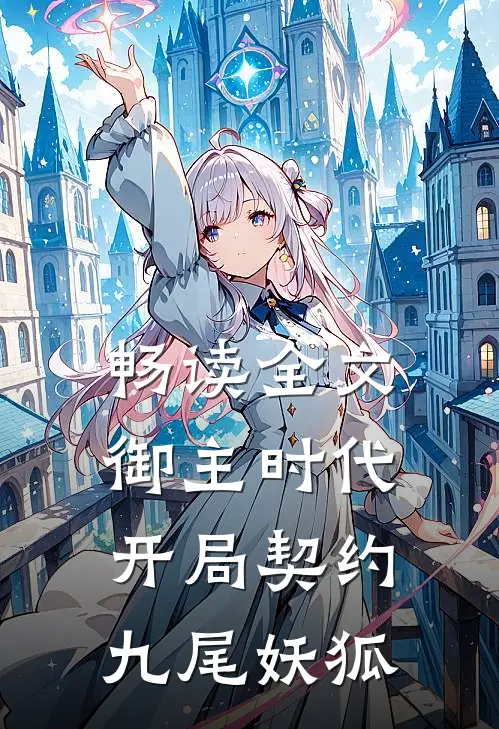 畅读全文御主时代：开局契约九尾妖狐