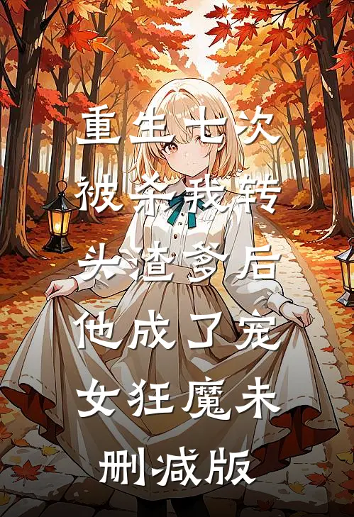 亲父丢弃？狗剩又被组织表扬了结局
