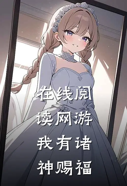 在线阅读网游：我有诸神赐福