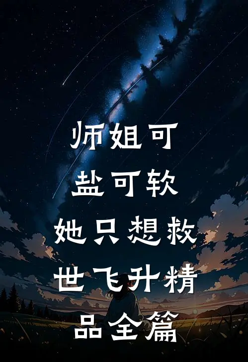 师姐可盐可软，她只想救世飞升精品全篇