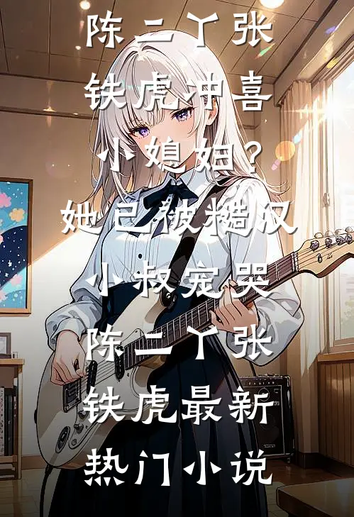 除夕夜，男友的金丝雀用他的黑卡给我买了只帝王蟹