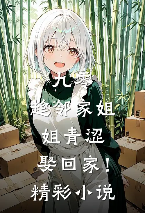 九零：趁邻家姐姐青涩，娶回家！精彩小说