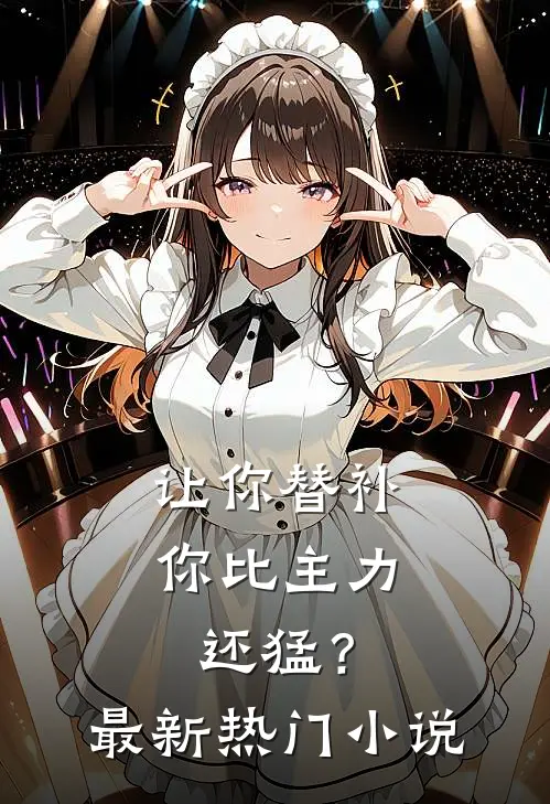 让你替补，你比主力还猛？最新热门小说