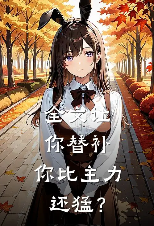 全文让你替补，你比主力还猛？