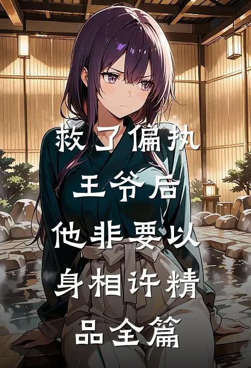救了偏执王爷后，他非要以身相许精品全篇