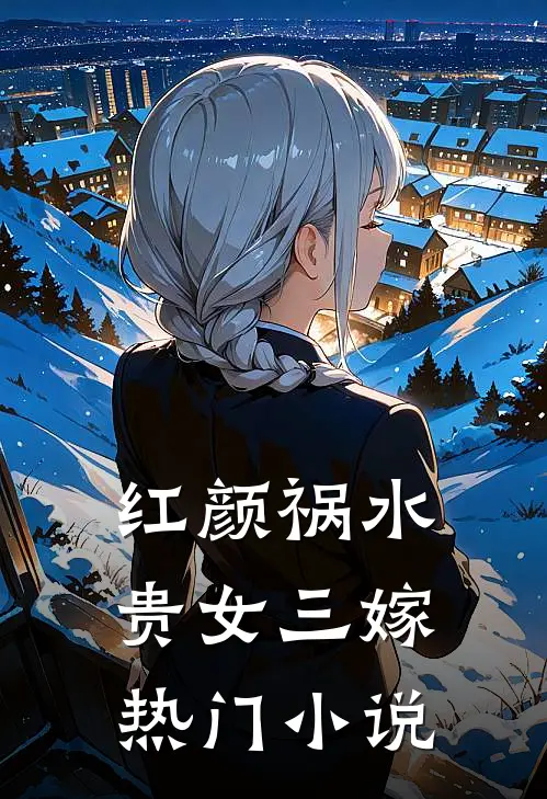 红颜祸水：贵女三嫁热门小说