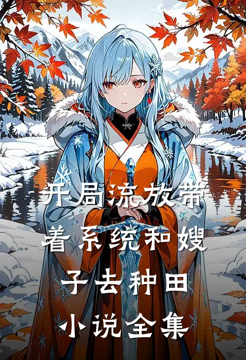 开局流放带着系统和嫂子去种田小说全集