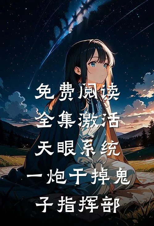 免费阅读全集激活天眼系统：一炮干掉鬼子指挥部