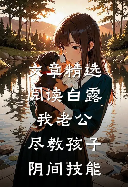 文章精选阅读白露：我老公，尽教孩子阴间技能