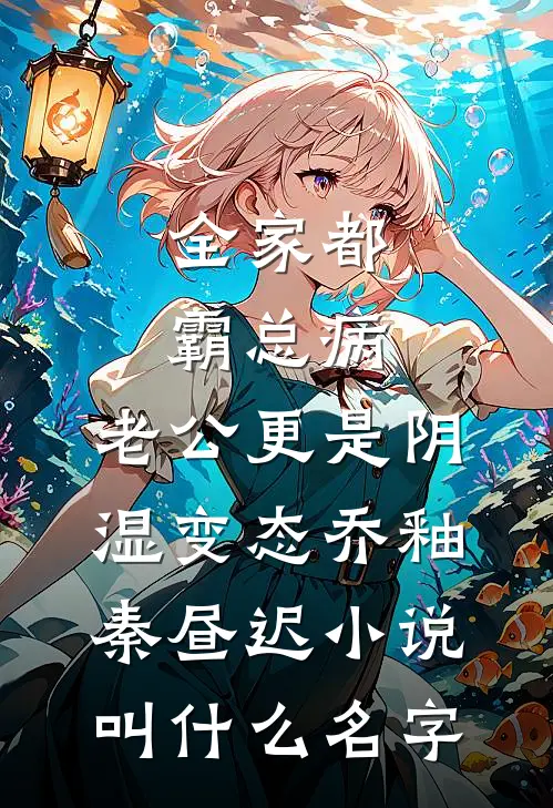 爸妈复婚典礼这天，弹幕提醒我快跑
