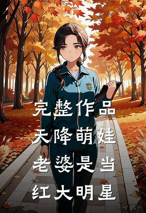 完整作品天降萌娃：老婆是当红大明星