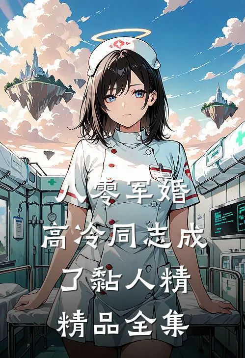八零军婚：高冷同志成了黏人精精品全集