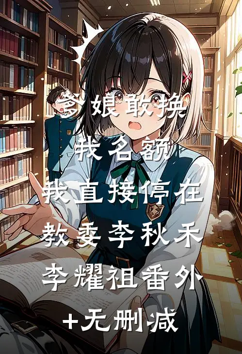 我报警抓了老公的金丝雀后，他把我扔到了荒岛崔依依秦松明番外