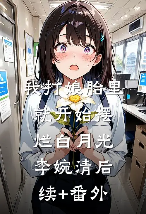 新婚撩拨全文+后续