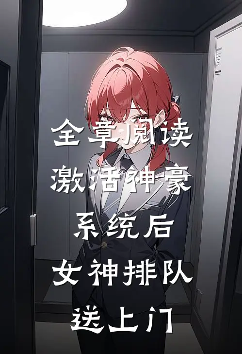 全章阅读激活神豪系统后，女神排队送上门