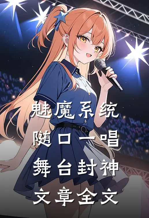 魅魔系统：随口一唱，舞台封神文章全文
