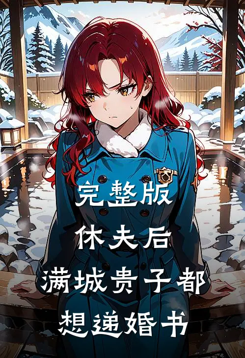 完整版休夫后，满城贵子都想递婚书