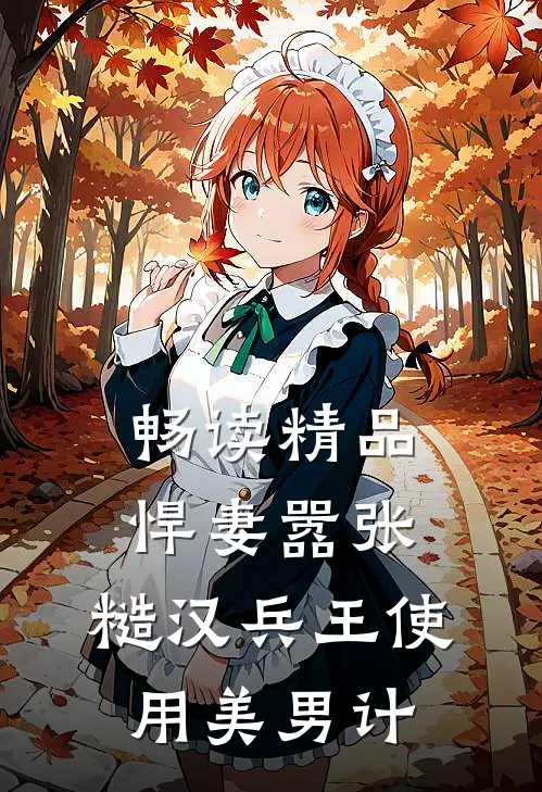 畅读精品悍妻嚣张，糙汉兵王使用美男计