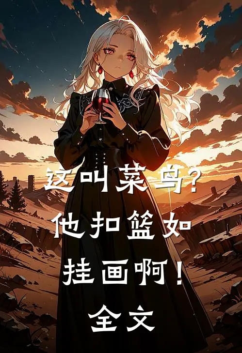 这叫菜鸟?他扣篮如挂画啊！全文